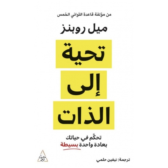 التحية إلى الذات ، تحكم في حياتك بعادة واحدة بسيطة